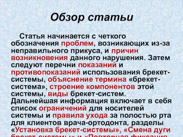 Обзор статьи Статья начинается с четкого обозначения проблем, возникающих из-за неправильного