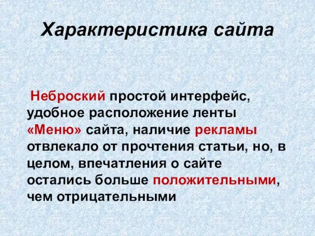 Характеристика сайта Неброский простой интерфейс, удобное расположение ленты «Меню» сайта, наличие