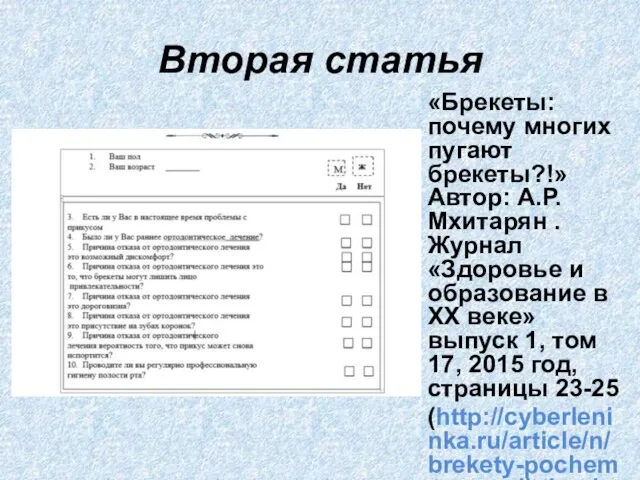 Вторая статья «Брекеты: почему многих пугают брекеты?!» Автор: А.Р.Мхитарян . Журнал