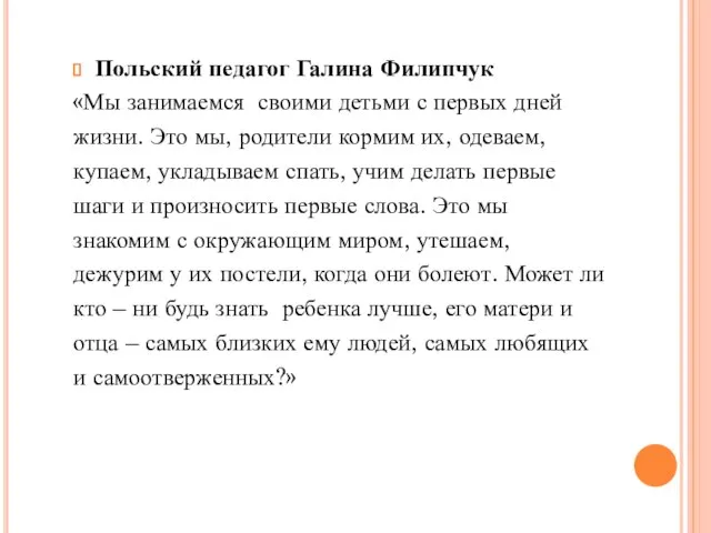 Польский педагог Галина Филипчук «Мы занимаемся своими детьми с первых дней