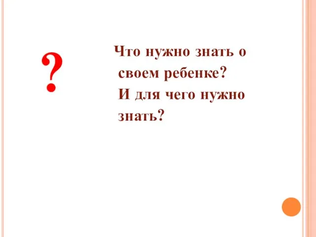 ? Что нужно знать о своем ребенке? И для чего нужно знать?