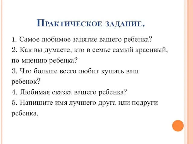 Практическое задание. 1. Самое любимое занятие вашего ребенка? 2. Как вы