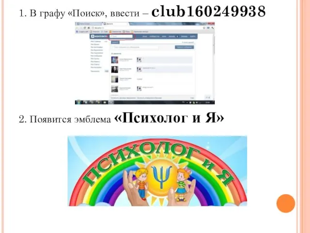 1. В графу «Поиск», ввести – club160249938 2. Появится эмблема «Психолог и Я»