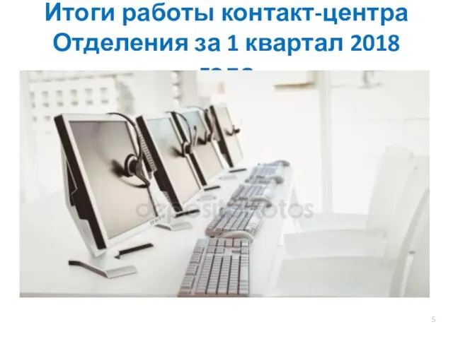 Итоги работы контакт-центра Отделения за 1 квартал 2018 года