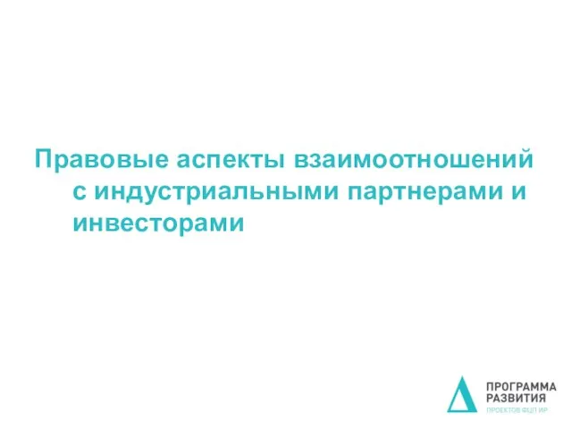 Правовые аспекты взаимоотношений с индустриальными партнерами и инвесторами