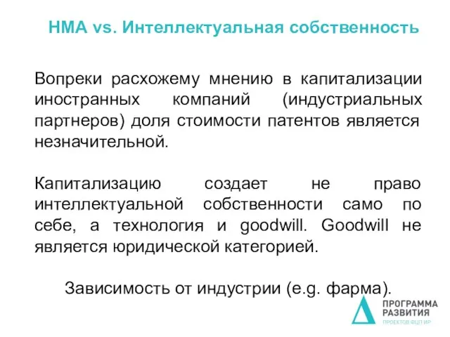 НМА vs. Интеллектуальная собственность Вопреки расхожему мнению в капитализации иностранных компаний