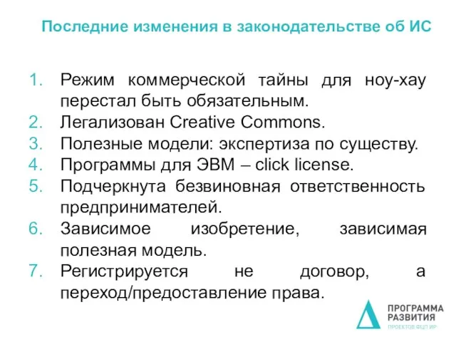 Последние изменения в законодательстве об ИС Режим коммерческой тайны для ноу-хау