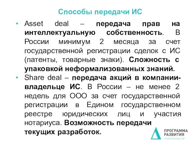 Способы передачи ИС Asset deal – передача прав на интеллектуальную собственность.