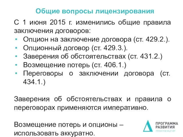 Общие вопросы лицензирования С 1 июня 2015 г. изменились общие правила