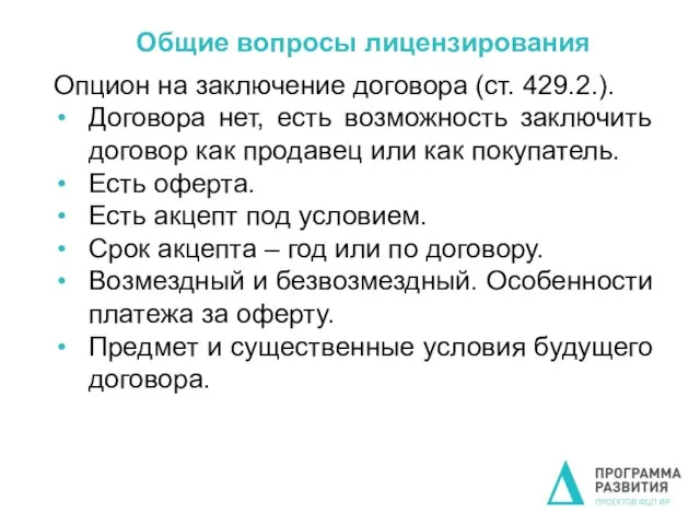 Общие вопросы лицензирования Опцион на заключение договора (ст. 429.2.). Договора нет,