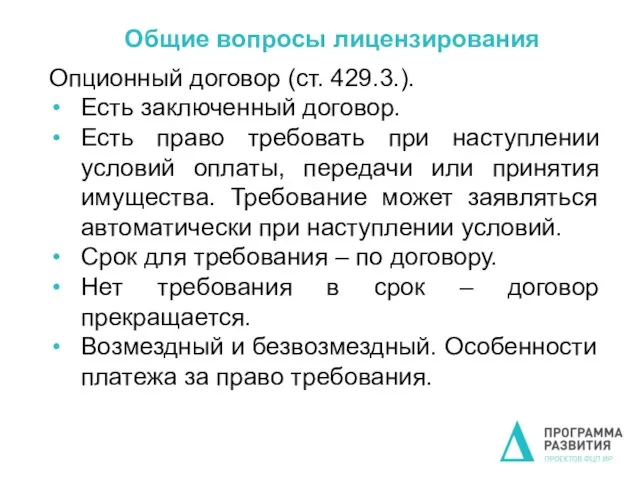 Общие вопросы лицензирования Опционный договор (ст. 429.3.). Есть заключенный договор. Есть