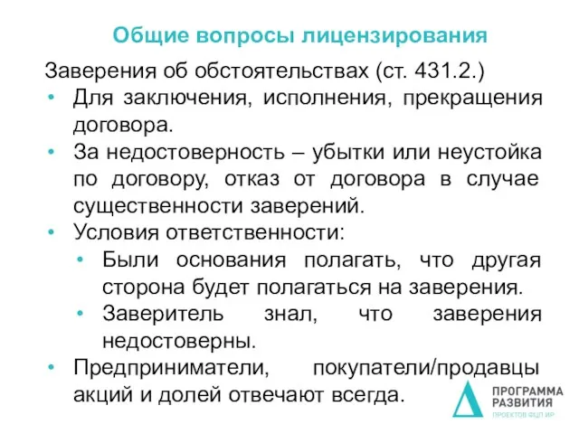 Общие вопросы лицензирования Заверения об обстоятельствах (ст. 431.2.) Для заключения, исполнения,