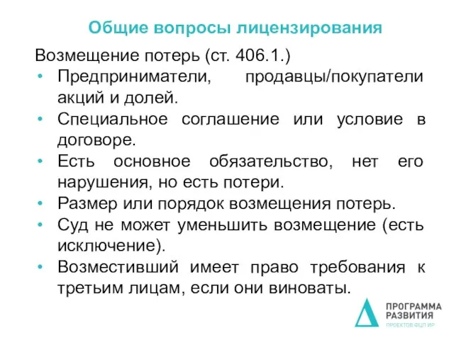 Общие вопросы лицензирования Возмещение потерь (ст. 406.1.) Предприниматели, продавцы/покупатели акций и