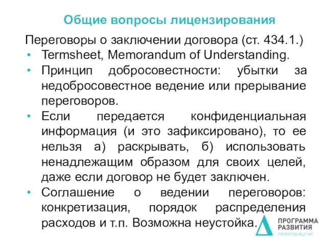 Общие вопросы лицензирования Переговоры о заключении договора (ст. 434.1.) Termsheet, Memorandum