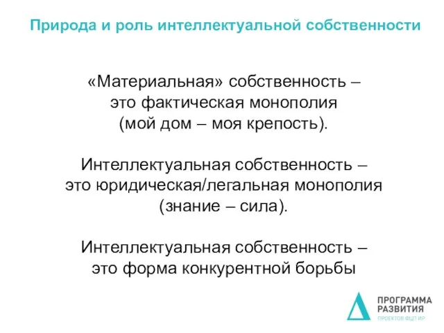 Природа и роль интеллектуальной собственности «Материальная» собственность – это фактическая монополия