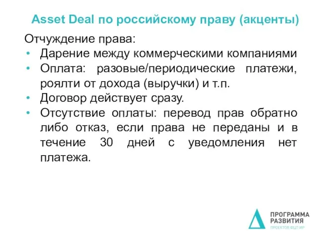 Asset Deal по российскому праву (акценты) Отчуждение права: Дарение между коммерческими