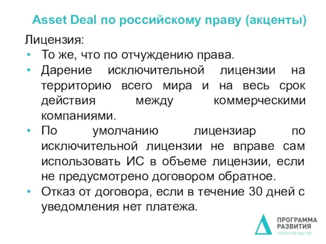 Asset Deal по российскому праву (акценты) Лицензия: То же, что по