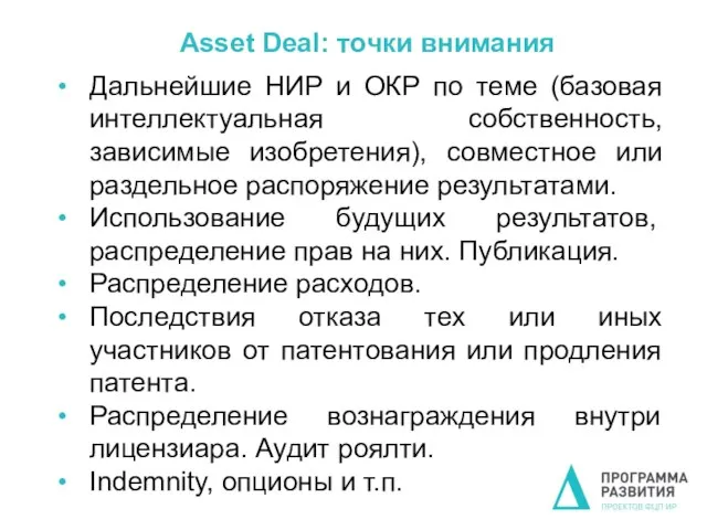 Asset Deal: точки внимания Дальнейшие НИР и ОКР по теме (базовая