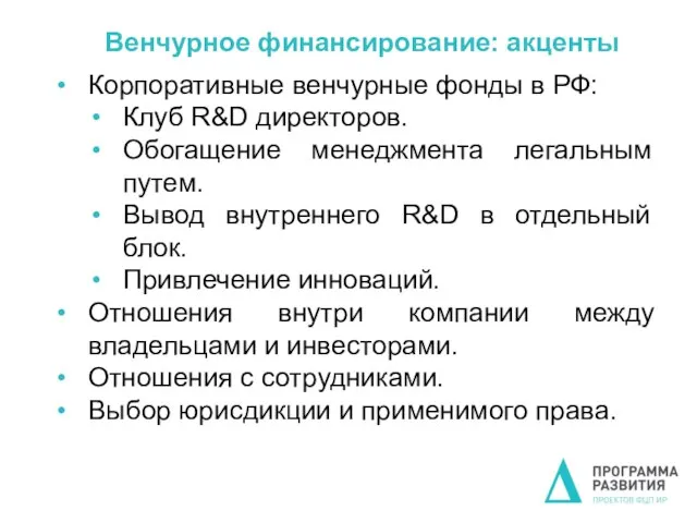 Венчурное финансирование: акценты Корпоративные венчурные фонды в РФ: Клуб R&D директоров.