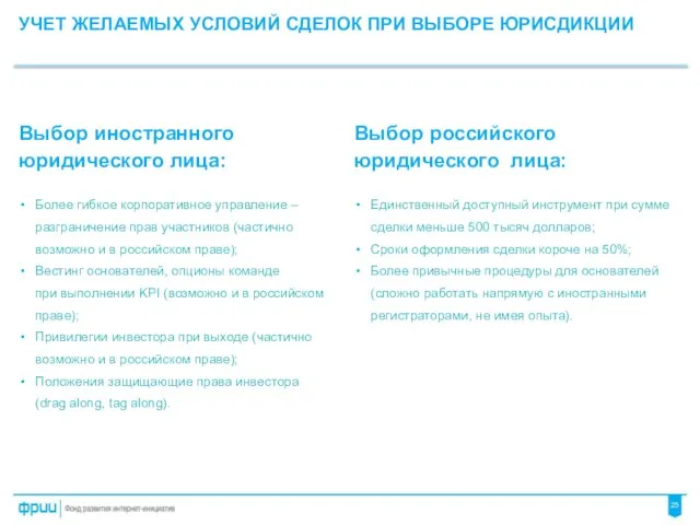 УЧЕТ ЖЕЛАЕМЫХ УСЛОВИЙ СДЕЛОК ПРИ ВЫБОРЕ ЮРИСДИКЦИИ Выбор иностранного юридического лица: