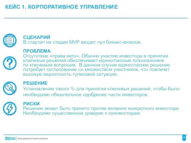 КЕЙС 1. КОРПОРАТИВНОЕ УПРАВЛЕНИЕ СЦЕНАРИЙ В стартап на стадии MVP входит