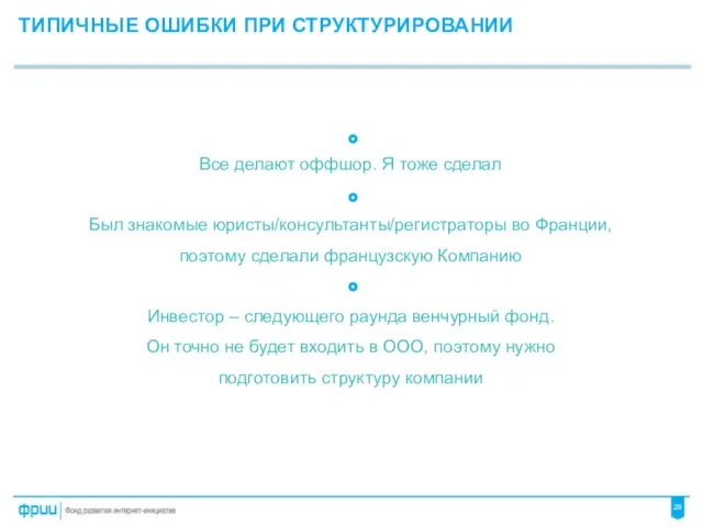 Все делают оффшор. Я тоже сделал Был знакомые юристы/консультанты/регистраторы во Франции,