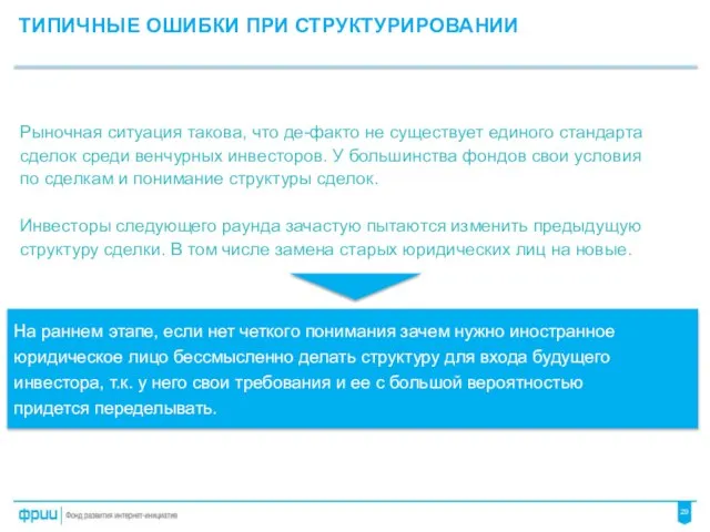 Рыночная ситуация такова, что де-факто не существует единого стандарта сделок среди