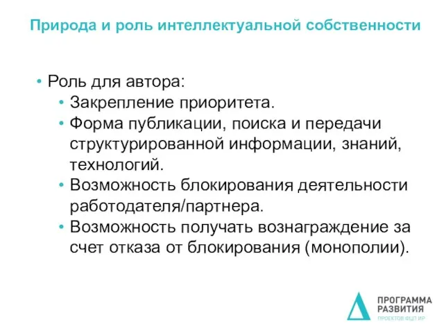 Природа и роль интеллектуальной собственности Роль для автора: Закрепление приоритета. Форма