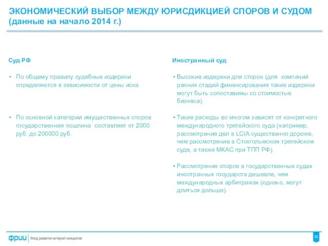 ЭКОНОМИЧЕСКИЙ ВЫБОР МЕЖДУ ЮРИСДИКЦИЕЙ СПОРОВ И СУДОМ (данные на начало 2014