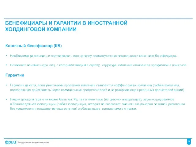 Конечный бенефициар (КБ) Необходимо раскрывать и подтверждать всю цепочку промежуточных владельцев