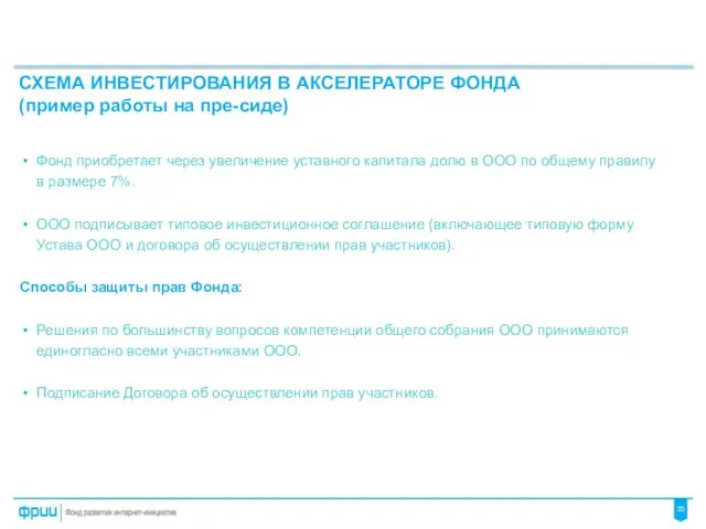 Фонд приобретает через увеличение уставного капитала долю в ООО по общему