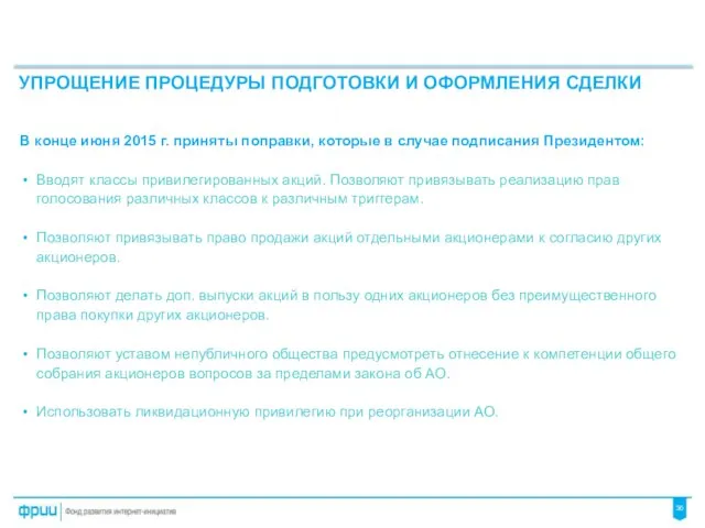 В конце июня 2015 г. приняты поправки, которые в случае подписания