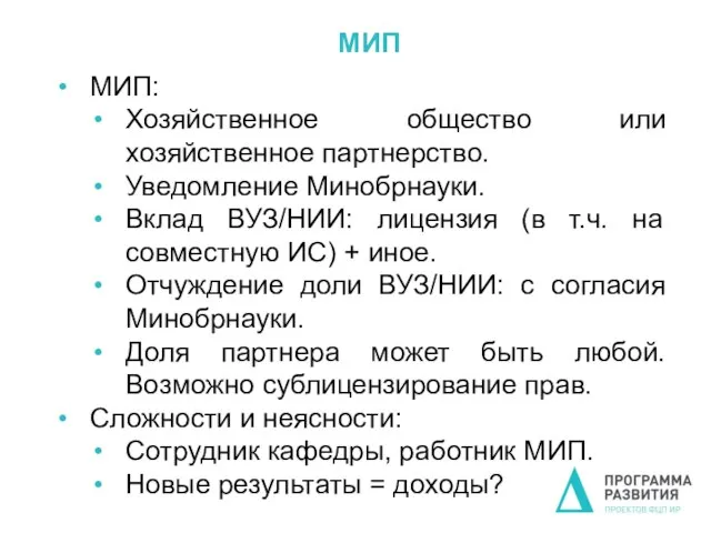 МИП МИП: Хозяйственное общество или хозяйственное партнерство. Уведомление Минобрнауки. Вклад ВУЗ/НИИ: