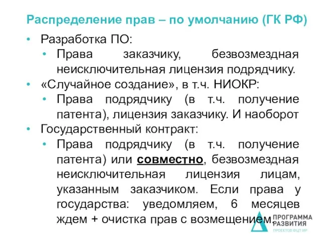 Распределение прав – по умолчанию (ГК РФ) Разработка ПО: Права заказчику,