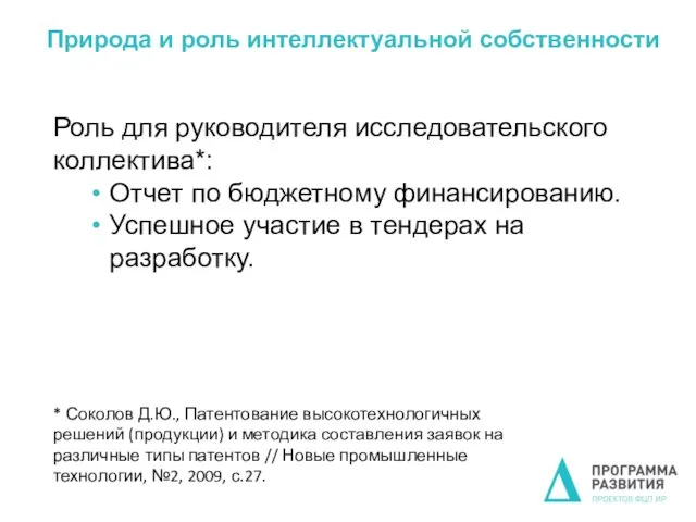 Природа и роль интеллектуальной собственности Роль для руководителя исследовательского коллектива*: Отчет