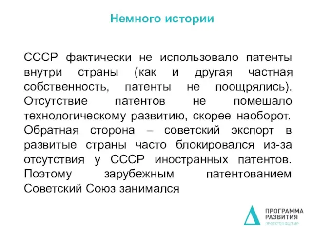 Немного истории СССР фактически не использовало патенты внутри страны (как и