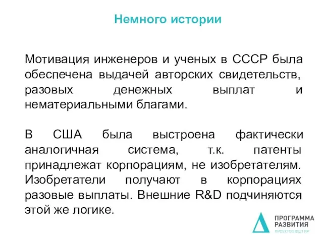 Немного истории Мотивация инженеров и ученых в СССР была обеспечена выдачей