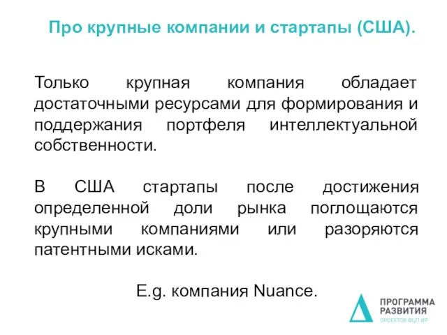 Про крупные компании и стартапы (США). Только крупная компания обладает достаточными