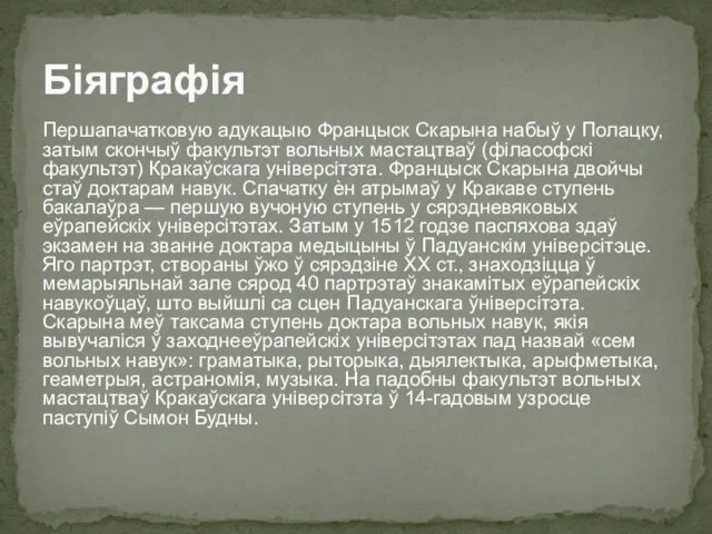 Першапачатковую адукацыю Францыск Скарына набыў у Полацку, затым скончыў факультэт вольных