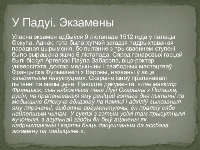 Уласна экзамен адбыўся 9 лістапада 1512 года ў палацы біскупа. Аднак,