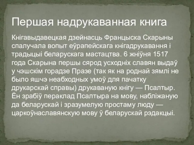 Кнігавыдавецкая дзейнасць Францыска Скарыны спалучала вопыт еўрапейскага кнігадрукавання і традыцыі беларускага