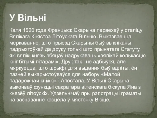 Каля 1520 года Францыск Скарына пераехаў у сталіцу Вялікага Княства Літоўскага