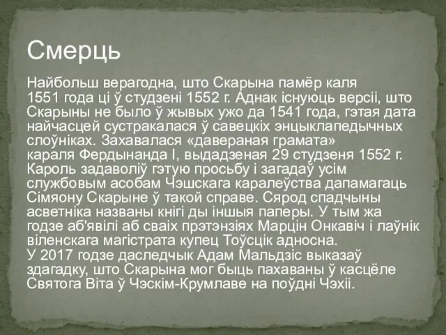 Найбольш верагодна, што Скарына памёр каля 1551 года ці ў студзені