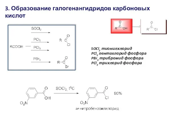 3. Образование галогенангидридов карбоновых кислот SOCl2 тионилхлорид PCl5 пентахлорид фосфора PBr3 трибромид фосфора PCl3 трихлорид фосфора