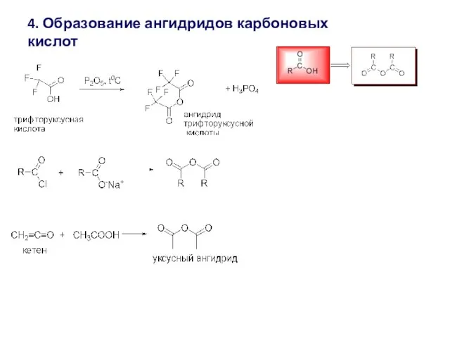 4. Образование ангидридов карбоновых кислот