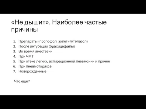 «Не дышит». Наиболее частые причины Препараты (пропофол, золетил/телазол) После интубации (брахицефалы)