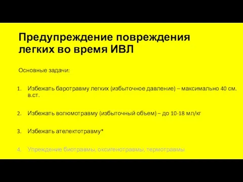 Предупреждение повреждения легких во время ИВЛ Основные задачи: Избежать баротравму легких