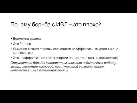 Почему борьба с ИВЛ – это плохо? Возможна травма Это больно