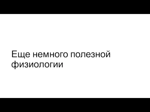 Еще немного полезной физиологии