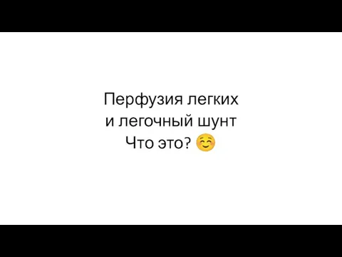 Перфузия легких и легочный шунт Что это? ☺